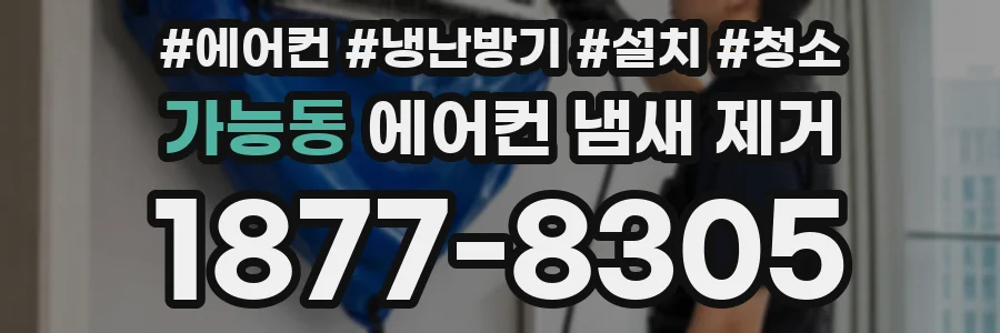 가능동 에어컨 냄새 제거