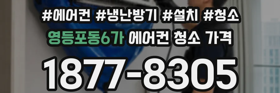 영등포동6가 에어컨 청소 가격