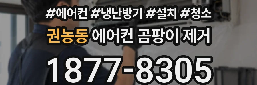 권농동 에어컨 곰팡이 제거