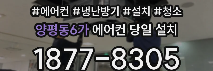 양평동6가 에어컨 당일 설치