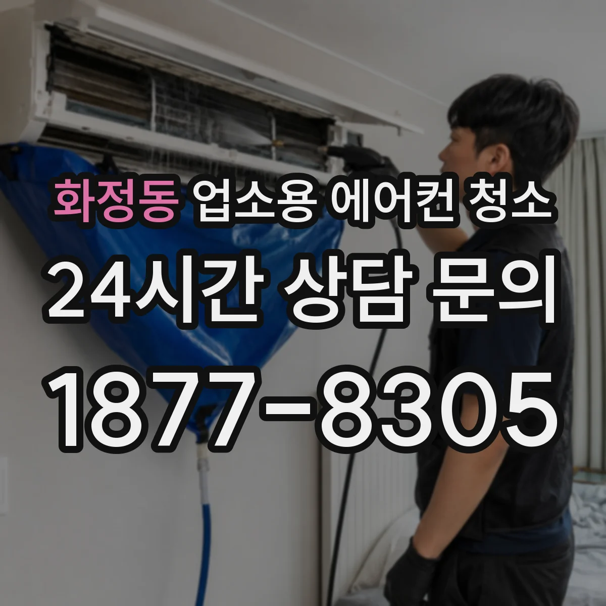 화정동 업소용 에어컨 청소