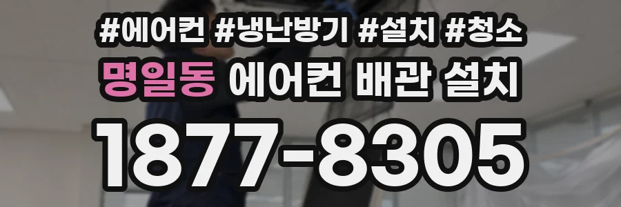 명일동 에어컨 배관 설치