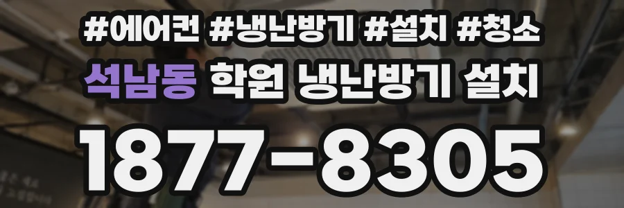 석남동 학원 냉난방기 설치