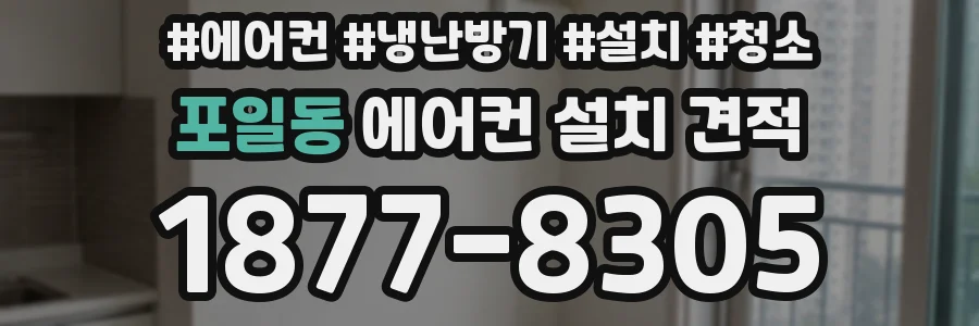 포일동 에어컨 설치 견적