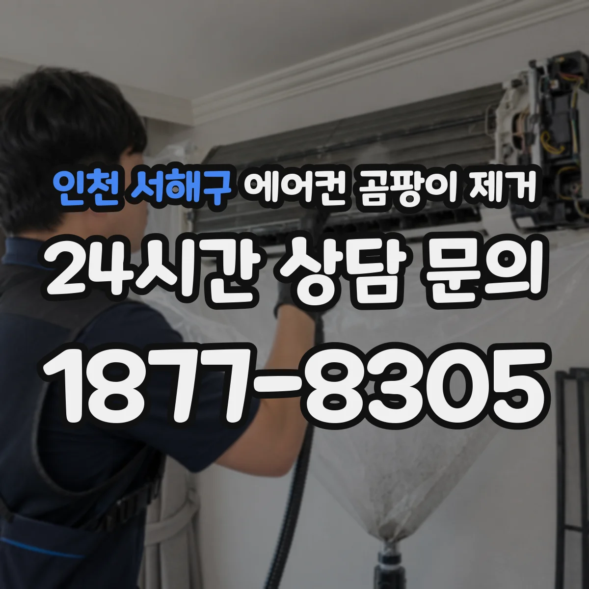 인천 서해구 에어컨 곰팡이 제거