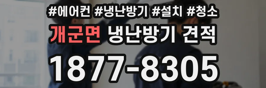 개군면 냉난방기 견적