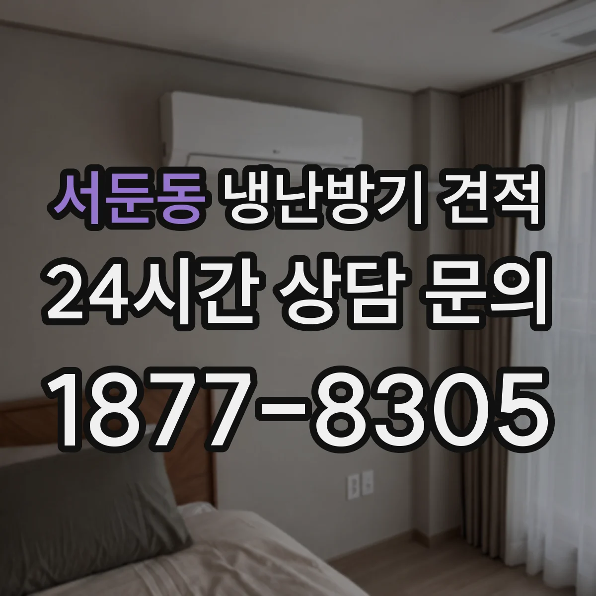 서둔동 냉난방기 견적