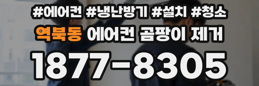 역북동 에어컨 곰팡이 제거