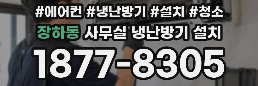 장하동 사무실 냉난방기 설치