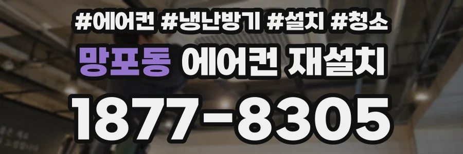 망포동 에어컨 재설치