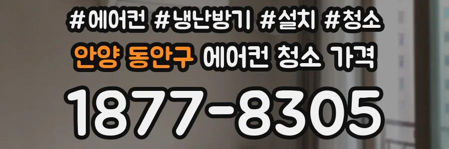 안양 동안구 에어컨 청소 가격