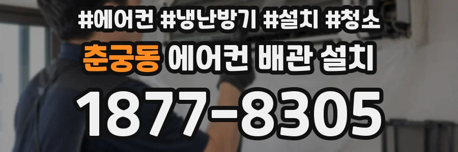 춘궁동 에어컨 배관 설치