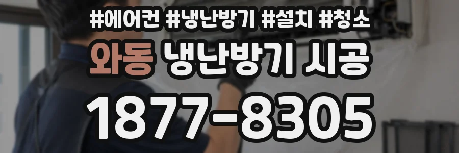 와동 냉난방기 시공