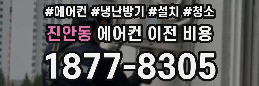 진안동 에어컨 이전 비용