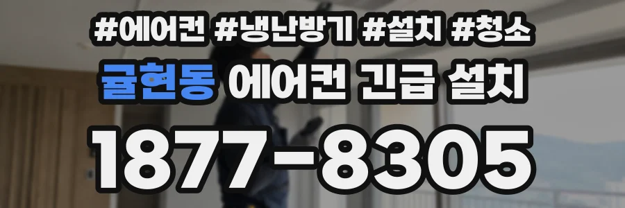 귤현동 에어컨 긴급 설치