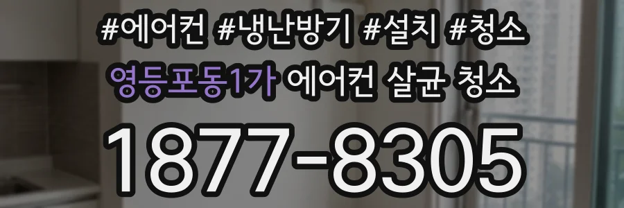 영등포동1가 에어컨 살균 청소