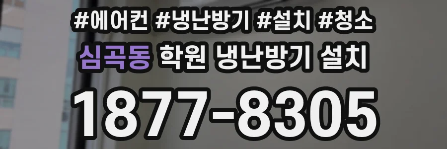 심곡동 학원 냉난방기 설치
