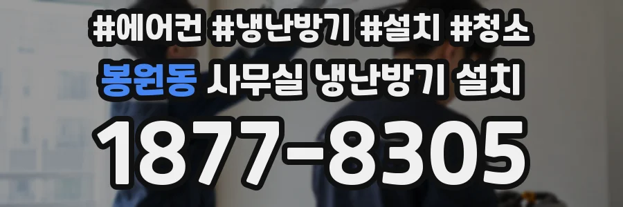 봉원동 사무실 냉난방기 설치