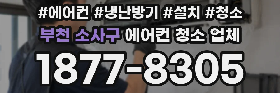 부천 소사구 에어컨 청소 업체