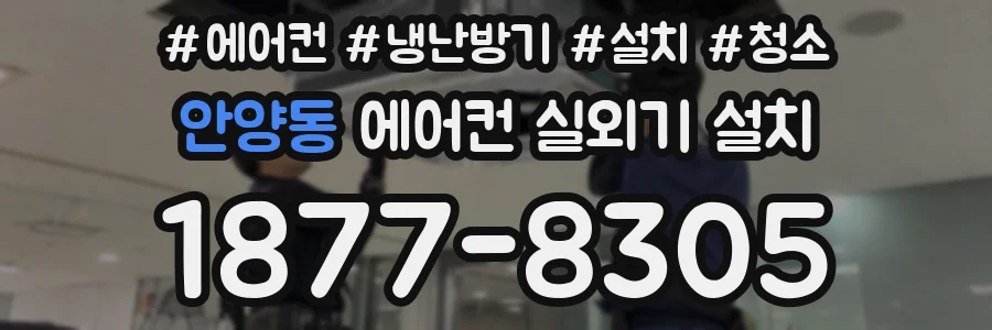 안양동 에어컨 실외기 설치