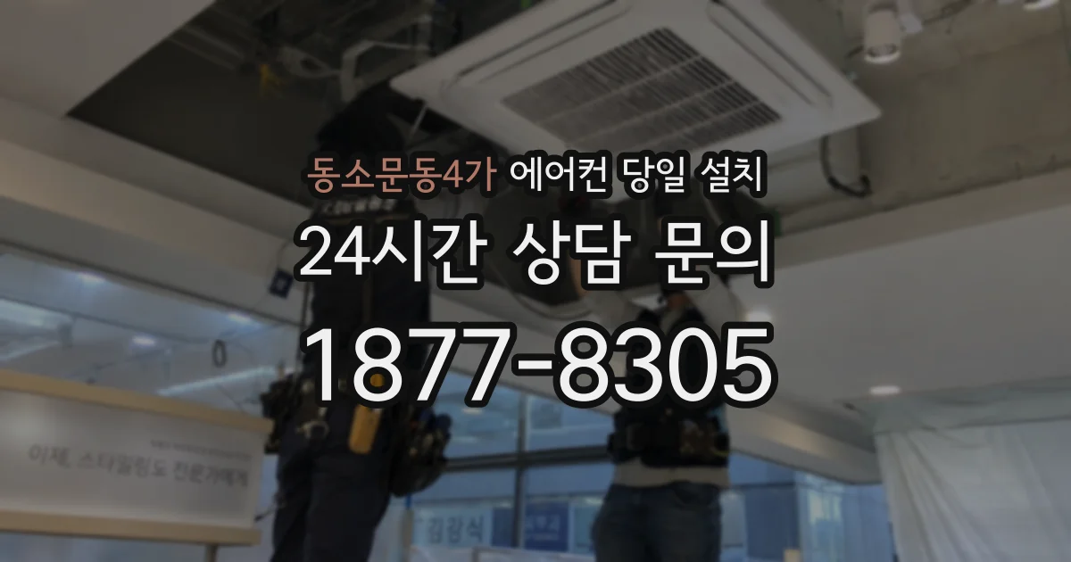 동소문동4가 에어컨 당일 설치