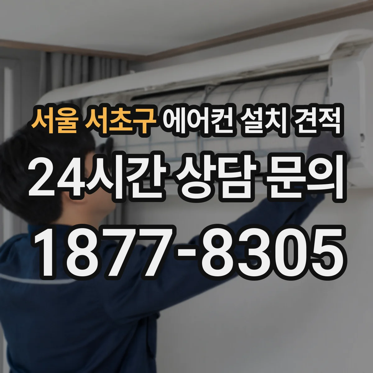 서울 서초구 에어컨 설치 견적