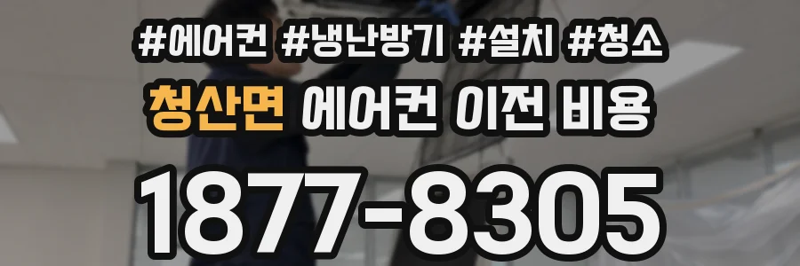 청산면 에어컨 이전 비용