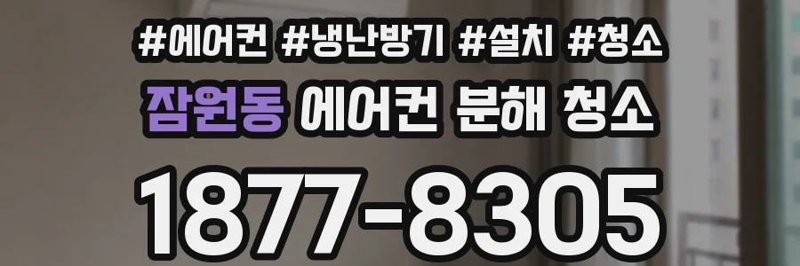 잠원동 에어컨 분해 청소