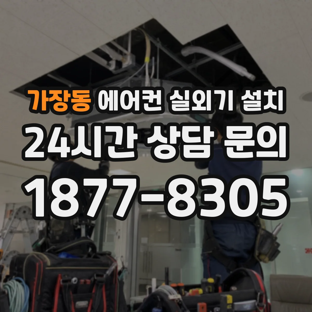 가장동 에어컨 실외기 설치