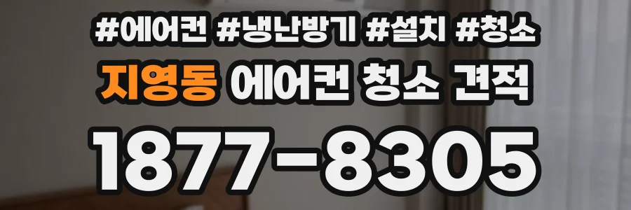 지영동 에어컨 청소 견적