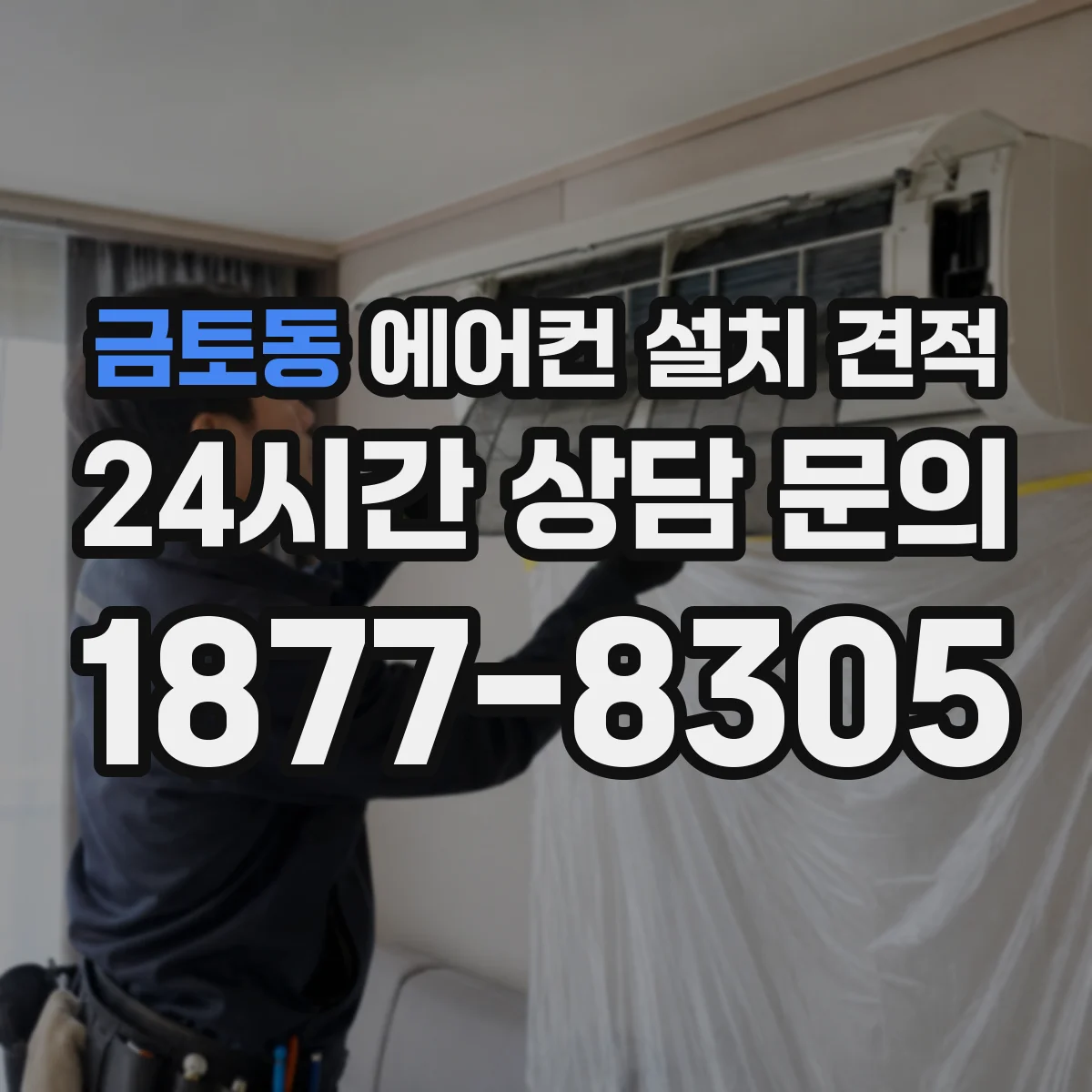 금토동 에어컨 설치 견적