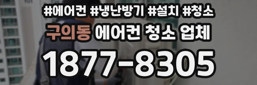 구의동 에어컨 청소 업체