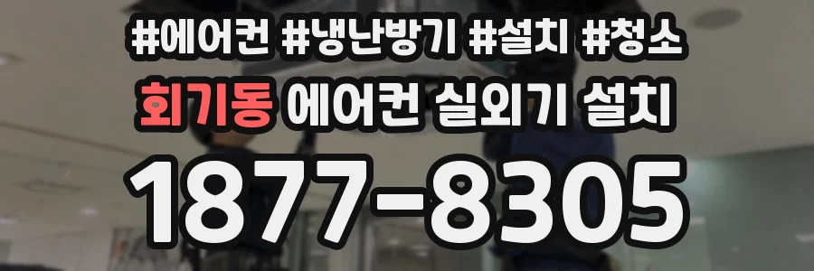 회기동 에어컨 실외기 설치