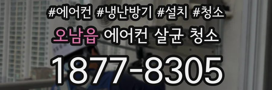 오남읍 에어컨 살균 청소
