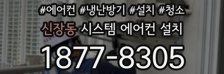 신장동 시스템 에어컨 설치