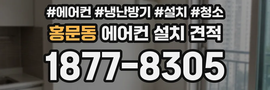 홍문동 에어컨 설치 견적