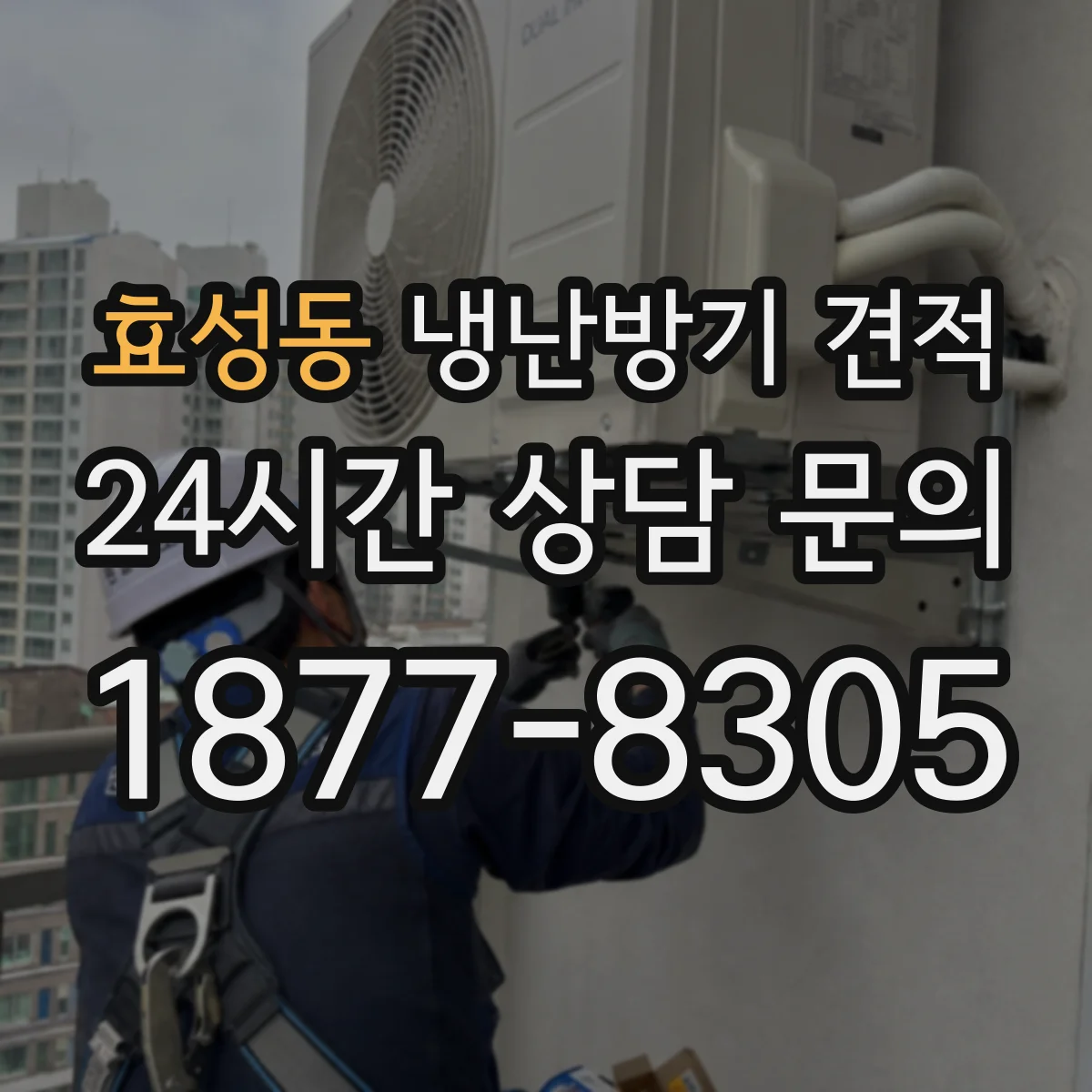 효성동 냉난방기 견적