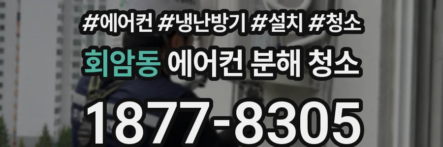 회암동 에어컨 분해 청소