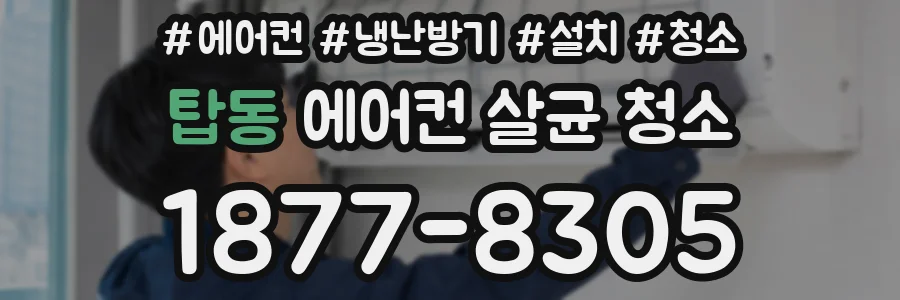 탑동 에어컨 살균 청소