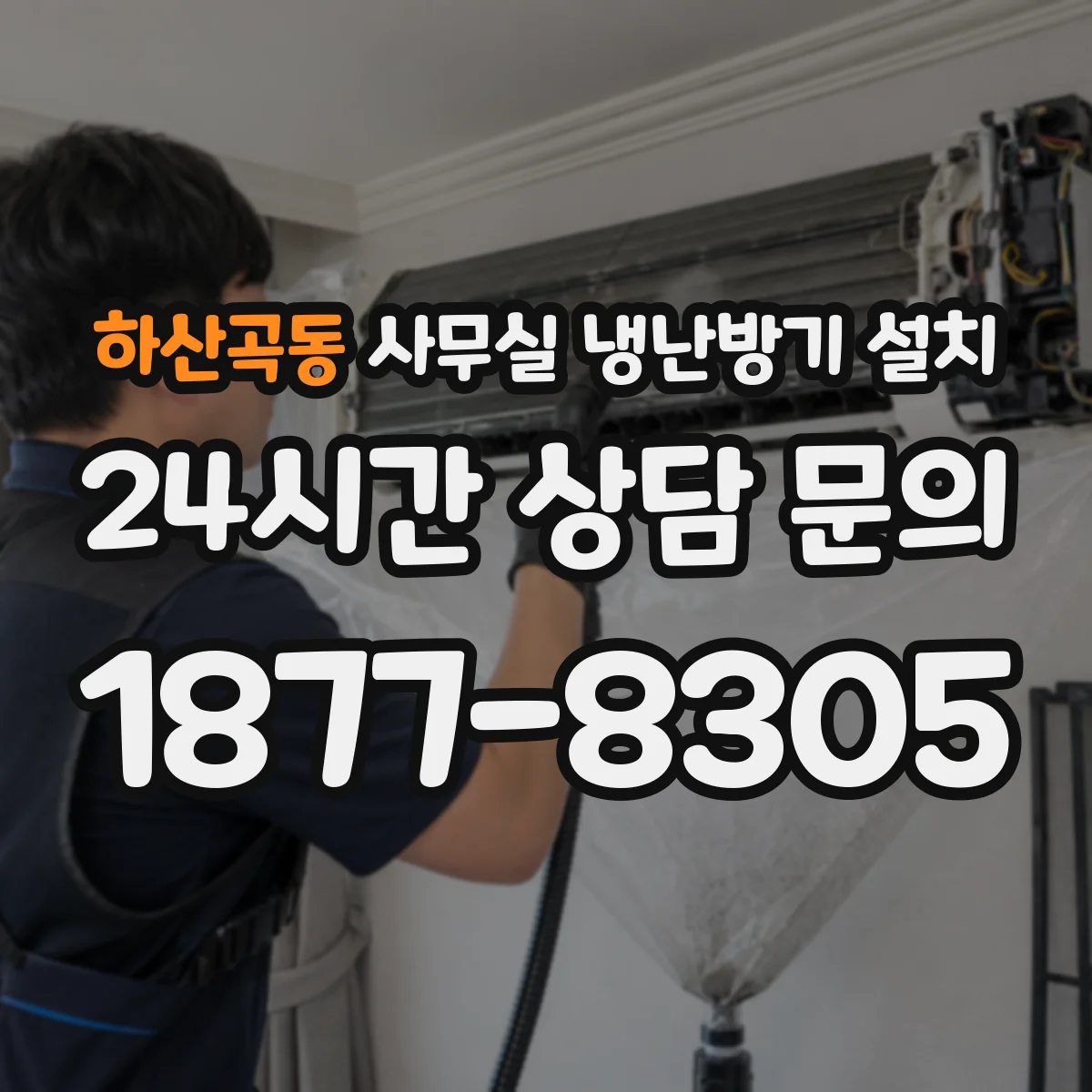 하산곡동 사무실 냉난방기 설치