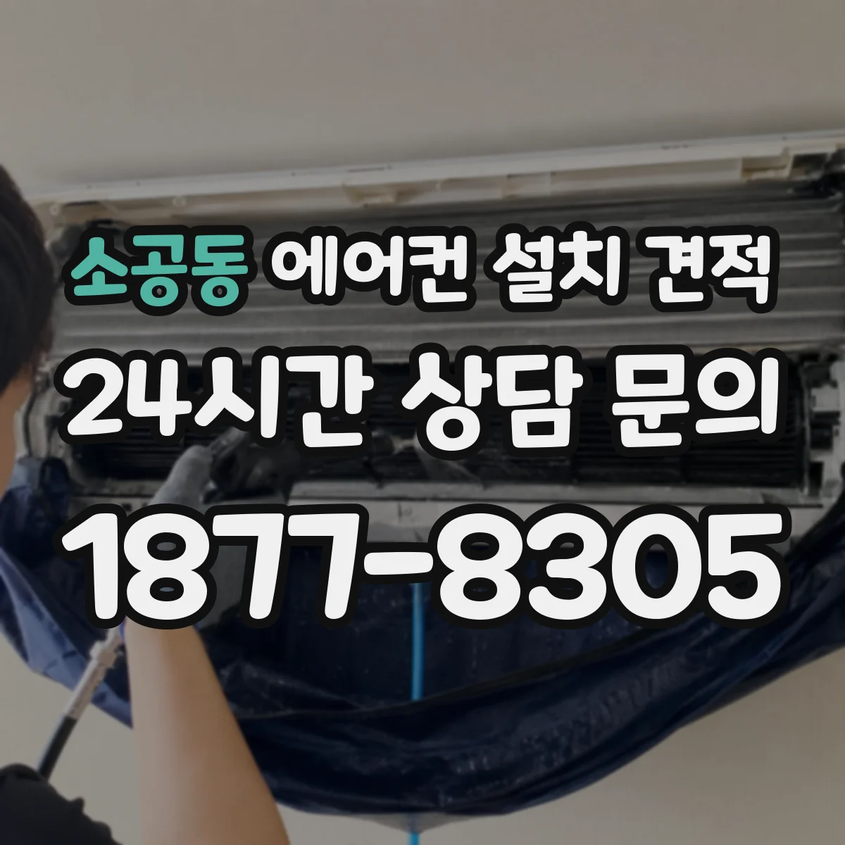소공동 에어컨 설치 견적