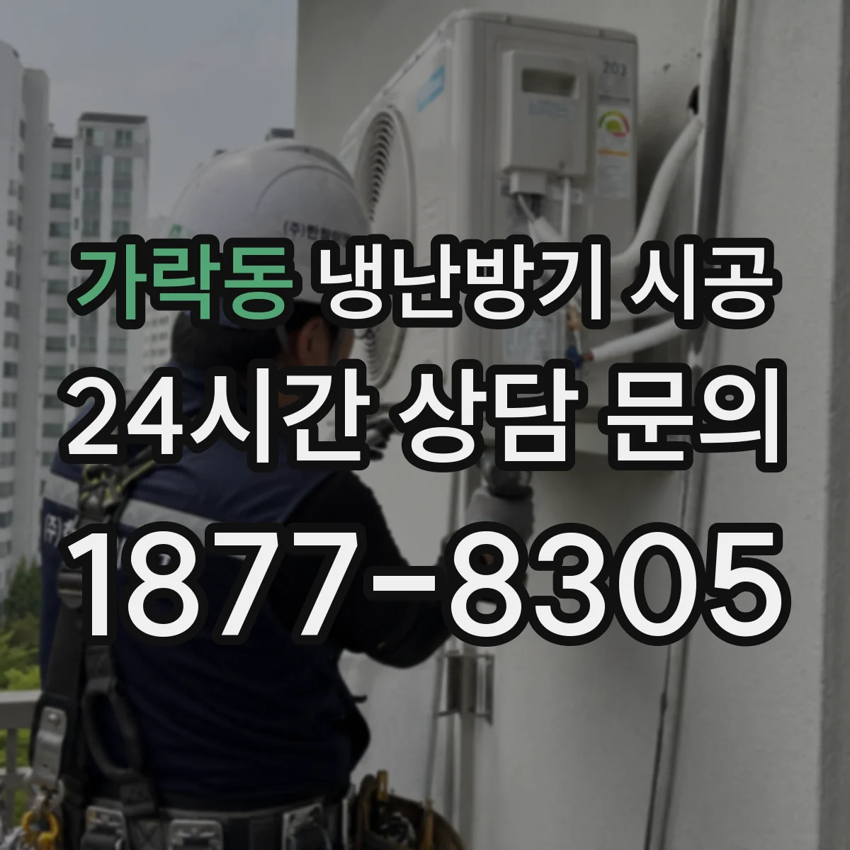 가락동 냉난방기 시공