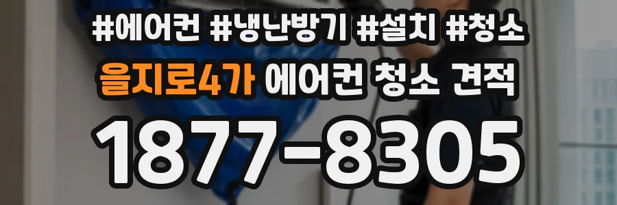 을지로4가 에어컨 청소 견적