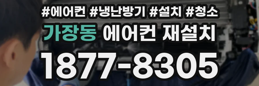 가장동 에어컨 재설치