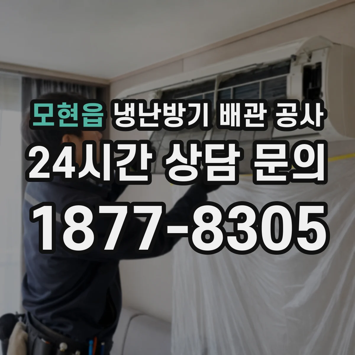 모현읍 냉난방기 배관 공사