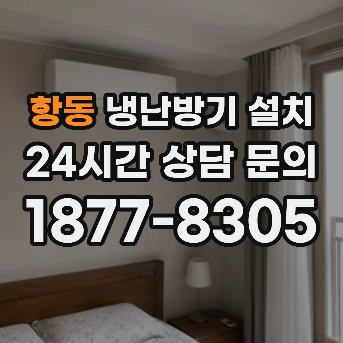 항동 냉난방기 설치