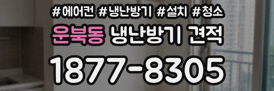 운북동 냉난방기 견적