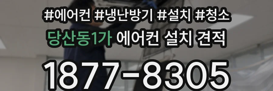 당산동1가 에어컨 설치 견적