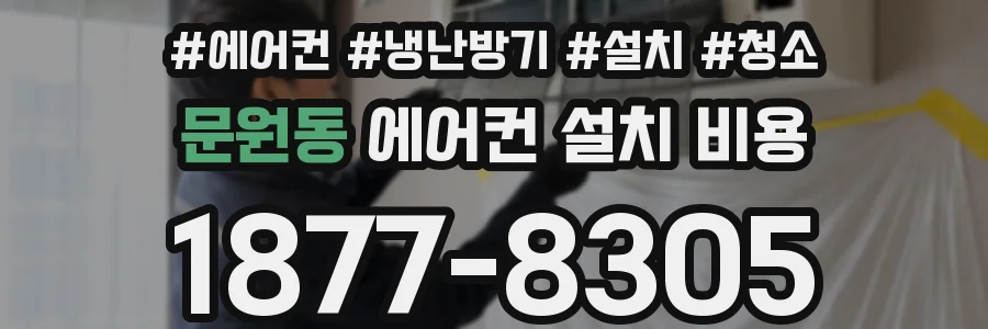 문원동 에어컨 설치 비용