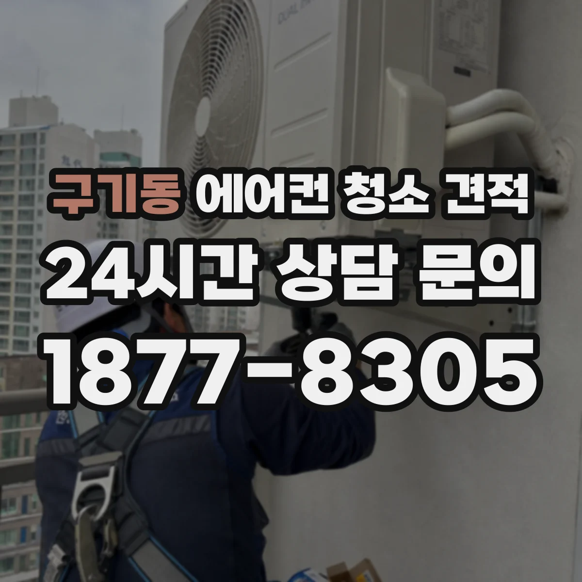 구기동 에어컨 청소 견적